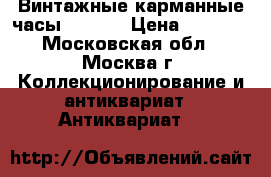 Винтажные карманные часы LONDON › Цена ­ 3 999 - Московская обл., Москва г. Коллекционирование и антиквариат » Антиквариат   